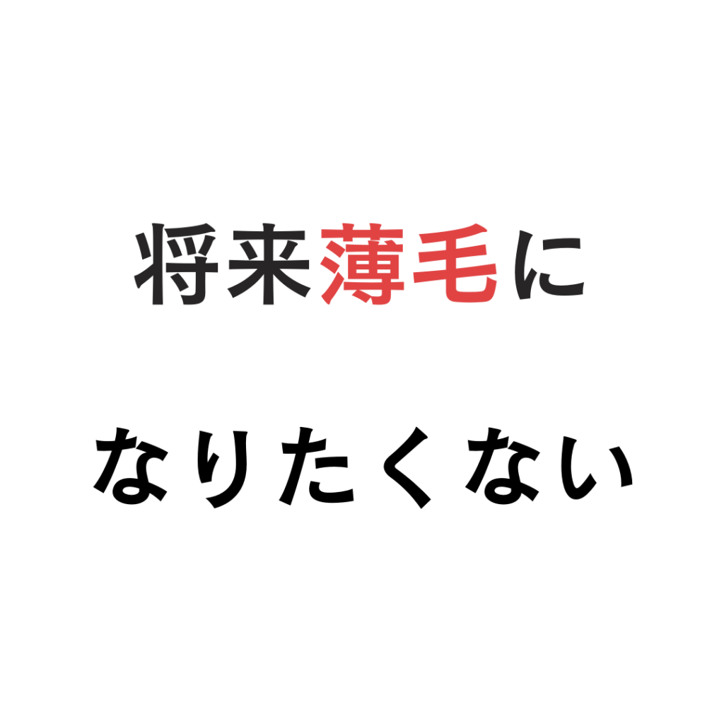 将来薄毛になりたくない