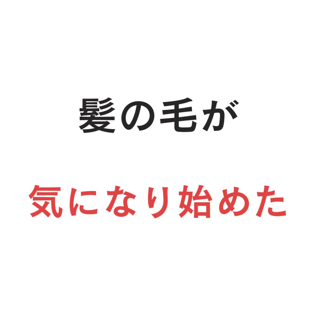 髪の毛が気になり始めた