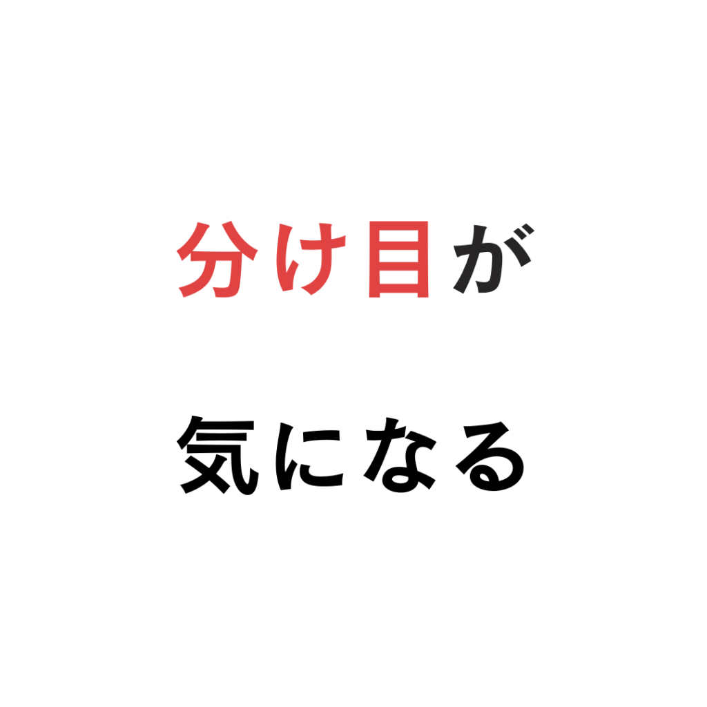 分け目が気になる